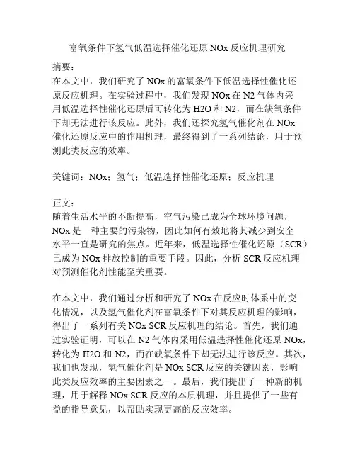 富氧条件下氢气低温选择催化还原NOx反应机理研究