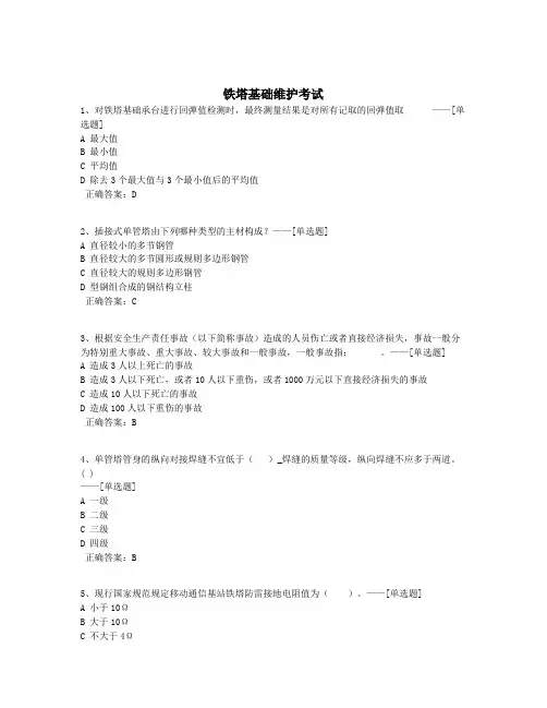 铁塔基础维护考试题库(305道)