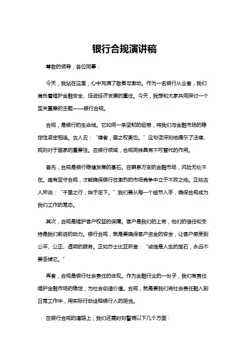 【演讲稿】银行合规演讲稿