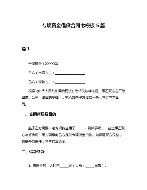 专项资金借贷合同书模板5篇