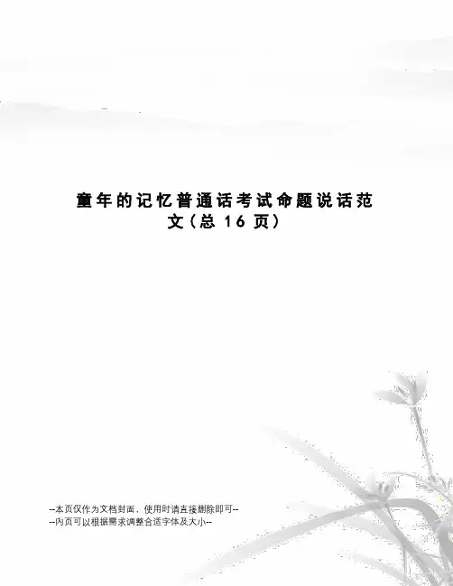 童年的记忆普通话考试命题说话范文