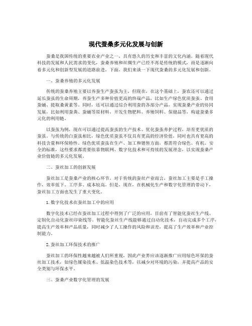 现代蚕桑多元化发展与创新