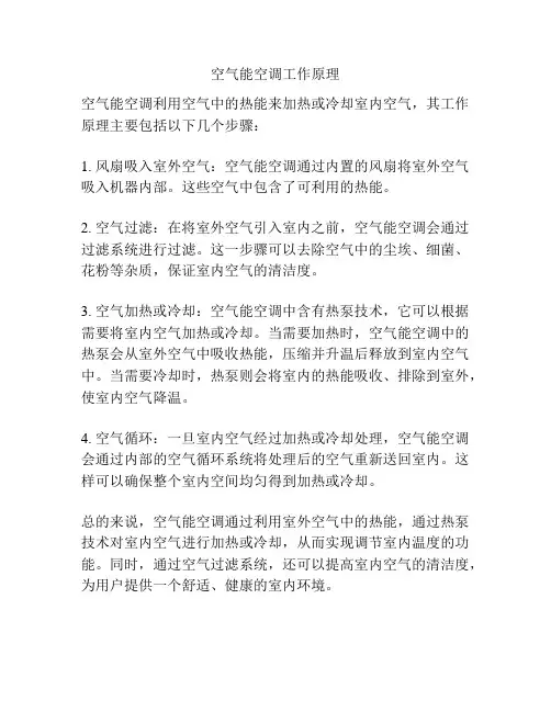 空气能空调工作原理