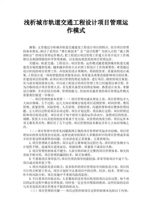 浅析城市轨道交通工程设计项目管理运作模式