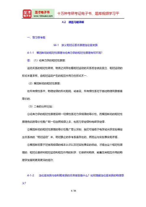 程守洙《普通物理学》(第6版)(上册)(课后习题详解 相对论基础)【圣才出品】
