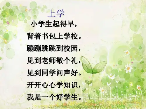 小学一年级晨诵诗歌行为习惯讲述
