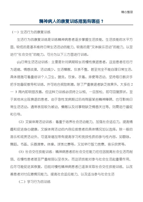 精神病人的康复训练措施有哪些