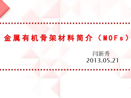 MOFs的合成、制备、应用简介