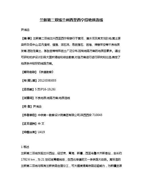 兰新第二双线兰州西至西宁段地质选线