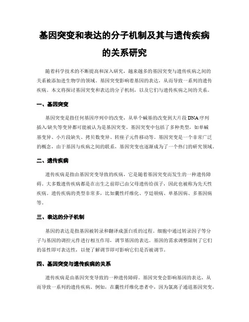 基因突变和表达的分子机制及其与遗传疾病的关系研究