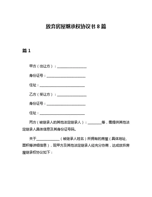 放弃房屋继承权协议书8篇