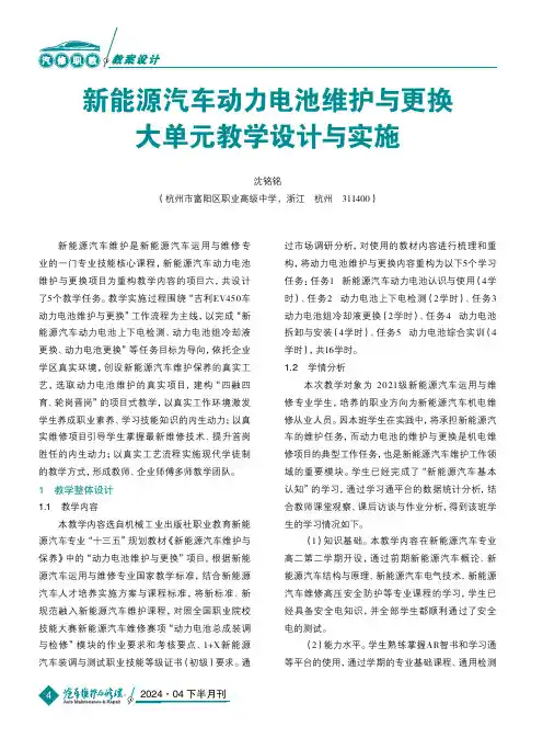 新能源汽车动力电池维护与更换大单元教学设计与实施