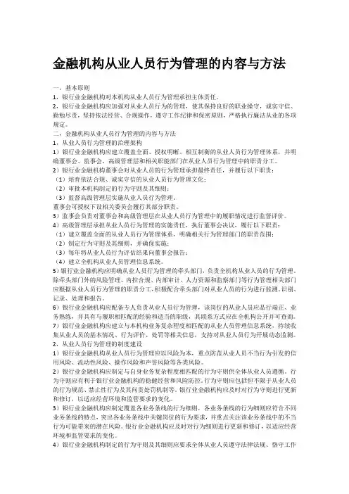 金融机构从业人员行为管理的内容与方法