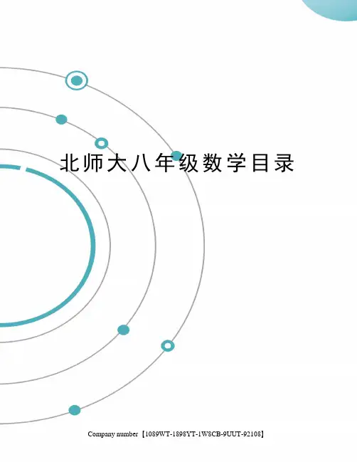北师大八年级数学目录