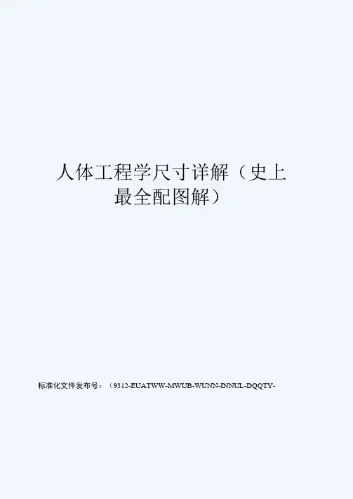 人体工程学尺寸详解(史上最全配图解)
