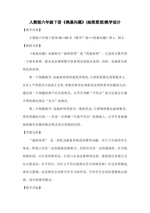 人教版六年级下册《鸽巢问题》(抽屉原理)教学设计