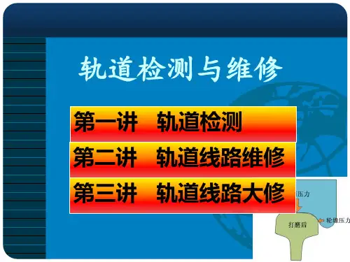 轨道检测与维修