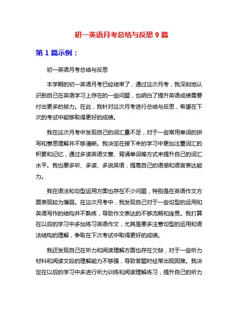 初一英语月考总结与反思9篇