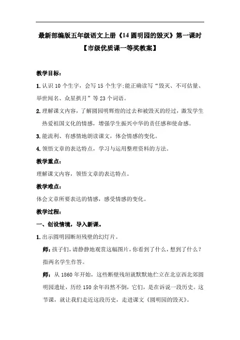 最新部编版五年级语文上册《14圆明园的毁灭》第一课时【市级优质课一等奖教案】