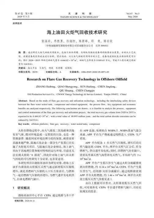 海上油田火炬气回收技术研究