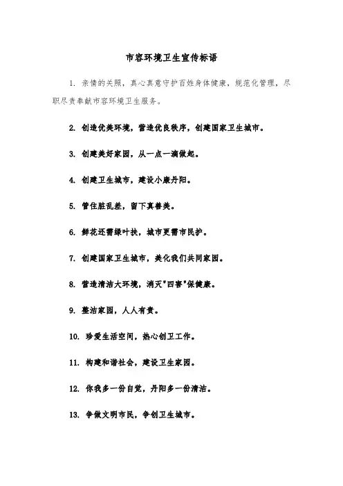 市容环境卫生宣传标语（四篇）