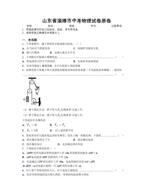 最新山东省淄博市中考物理试卷原卷及解析