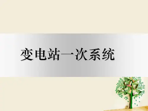 变电站一次系统课件