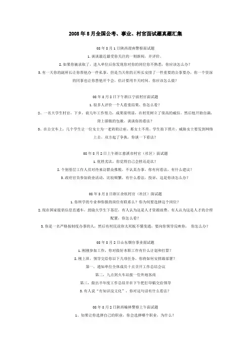 2008年8月全国公考、事业、村官面试题真题汇集