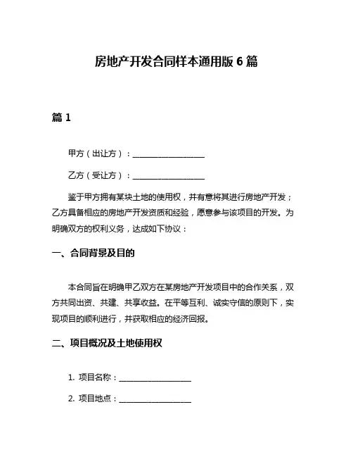 房地产开发合同样本通用版6篇