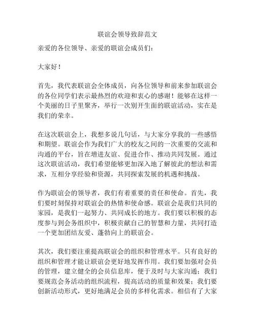 联谊会领导致辞范文