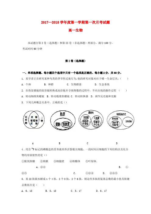 高一生物上学期第一次月考试题