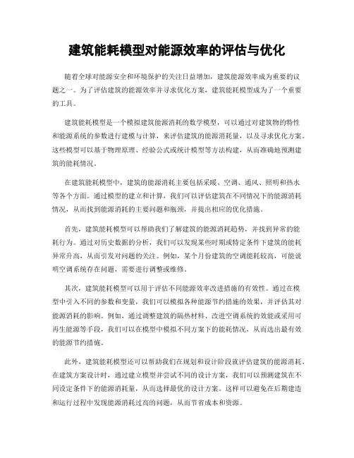 建筑能耗模型对能源效率的评估与优化