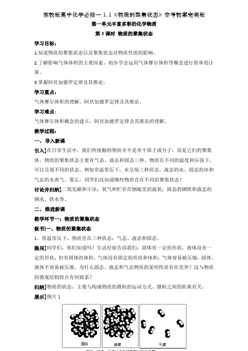 苏教版高中化学必修一1.1《物质的聚集状态》参考教案完美版