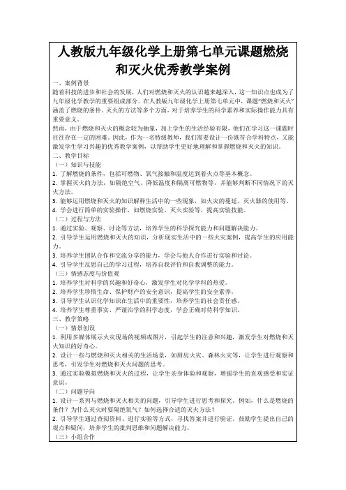 人教版九年级化学上册第七单元课题燃烧和灭火优秀教学案例