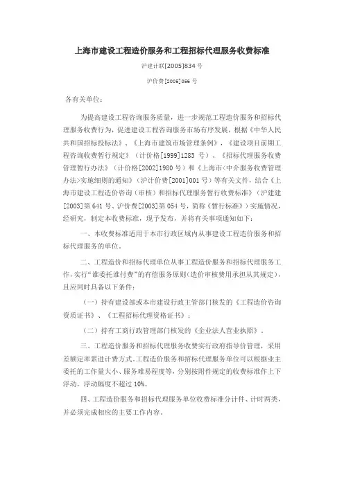 沪建计联[2005]834号沪价费[2005]056号.