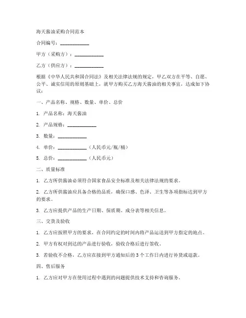 海天酱油采购合同范本最新