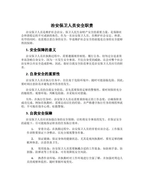 治安保卫人员安全职责