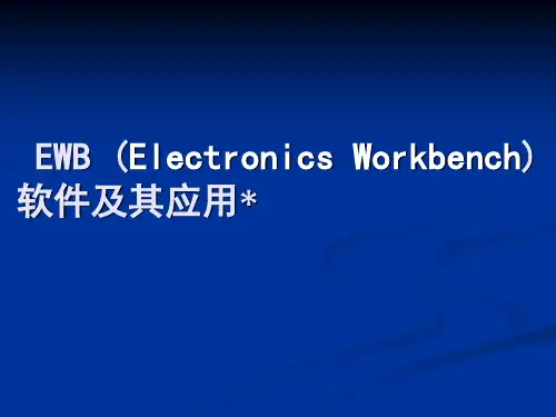 电工实习 EWB (Electronics Workbench)软件及其应用