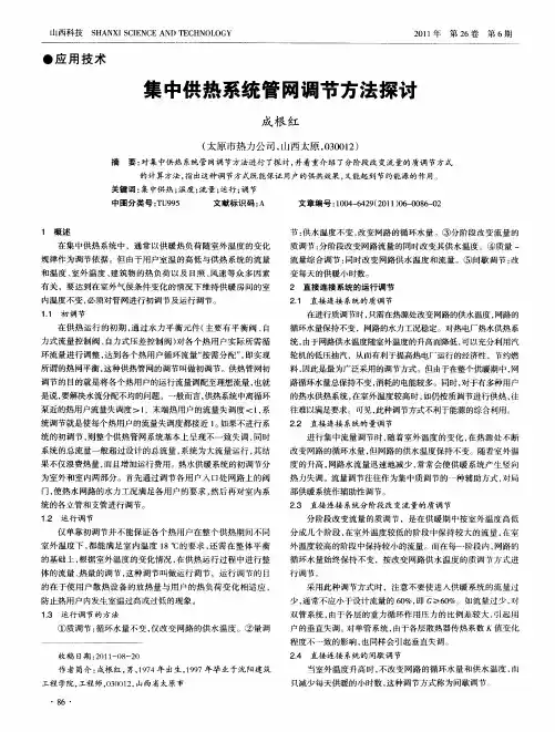 集中供热系统管网调节方法探讨
