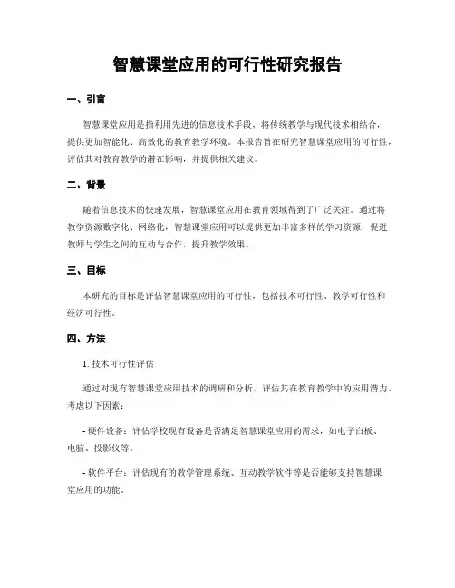 智慧课堂应用的可行性研究报告