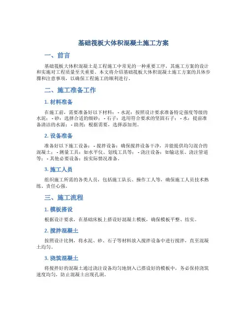 基础筏板大体积混凝土施工方案(DOC)