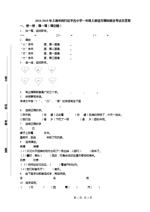 2018-2019年上海市闵行区平吉小学一年级上册语文模拟期末考试无答案