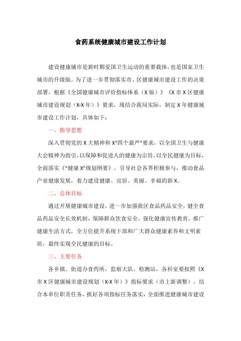 食药系统健康城市建设工作计划(最新)