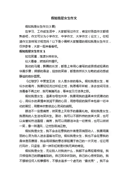 假如我是女生作文（3篇）