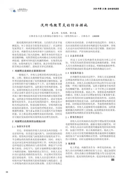 浅析鸡腺胃炎的防治措施