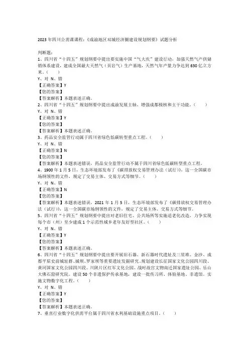 2023年四川公需课课程：《成渝地区双城经济圈建设规划纲要》试题分析