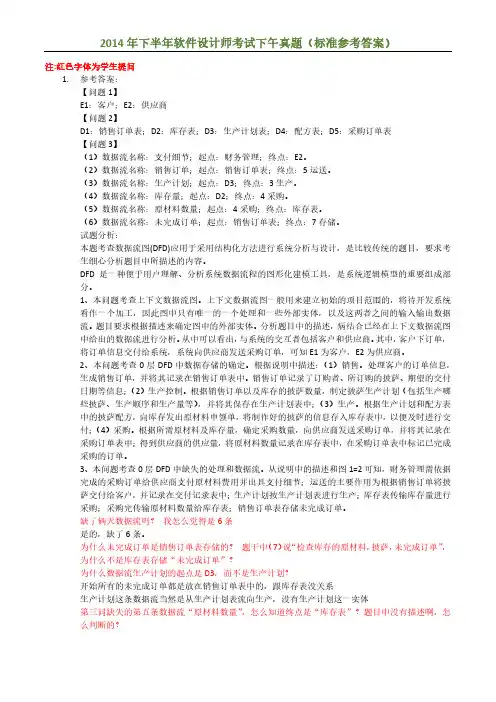 2014年下半年软件设计师考试下午真题(标准参考答案)