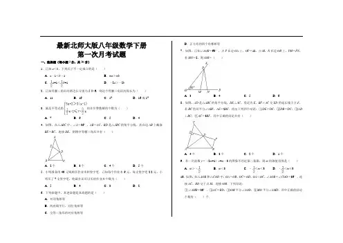新北师大版八年级数学下册第一次月考试题