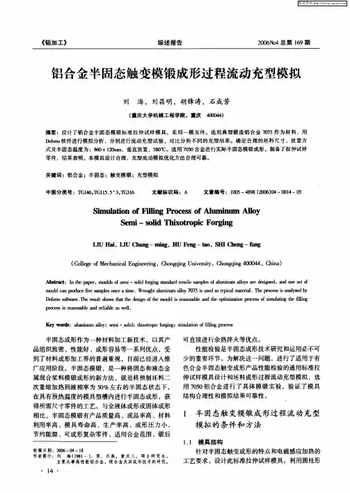铝合金半固态触变模锻成形过程流动充型模拟