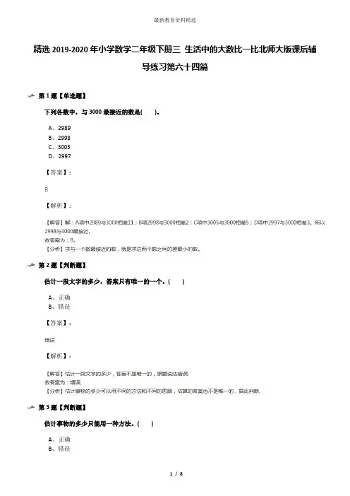 精选2019-2020年小学数学二年级下册三 生活中的大数比一比北师大版课后辅导练习第六十四篇